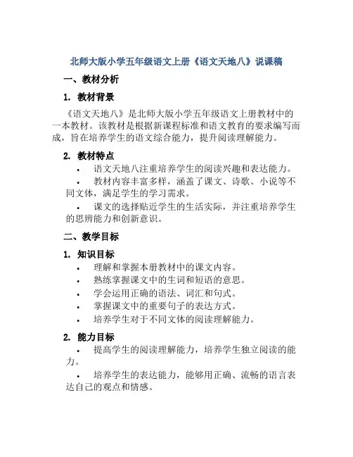 北师大版小学五年级语文上册《语文天地八》说课稿