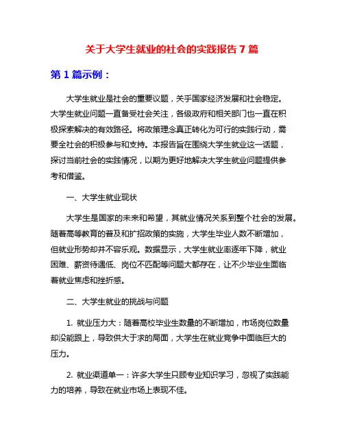 关于大学生就业的社会的实践报告7篇