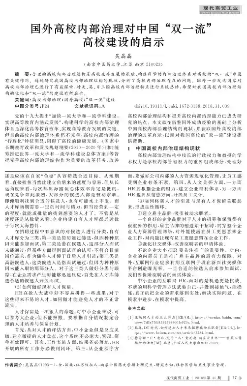 国外高校内部治理对中国“双一流”高校建设的启示