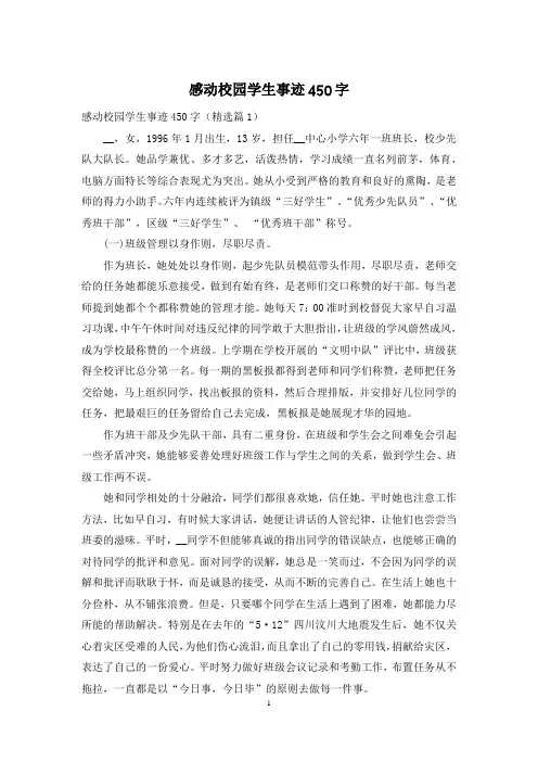 感动校园学生事迹450字