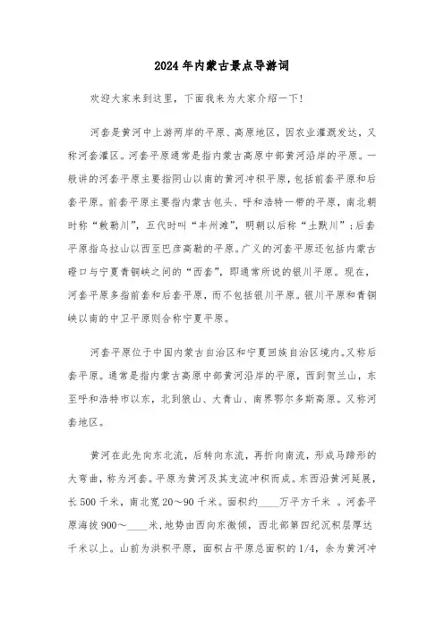 2024年内蒙古景点导游词（三篇）