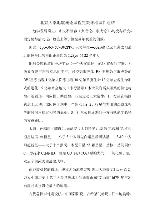 北京大学地震概论课程完美课程课件总结