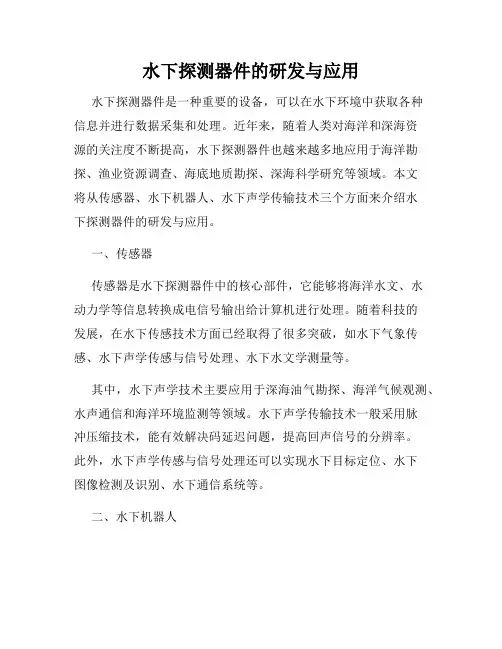 水下探测器件的研发与应用