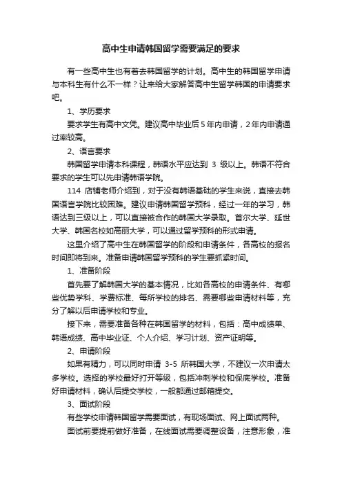 高中生申请韩国留学需要满足的要求