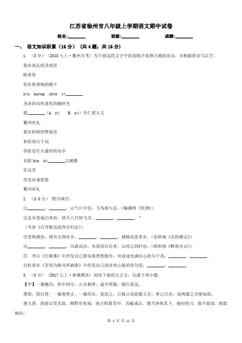 江苏省徐州市八年级上学期语文期中试卷