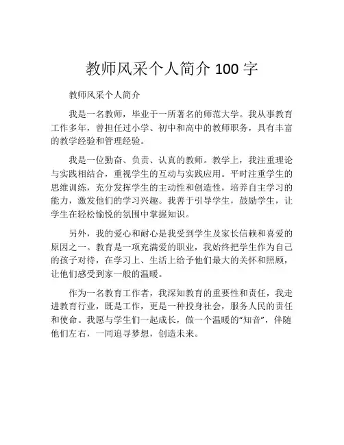 教师风采个人简介100字