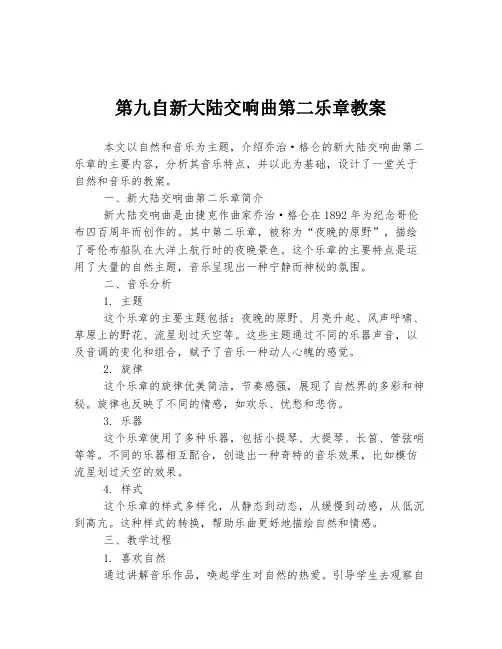 第九自新大陆交响曲第二乐章教案
