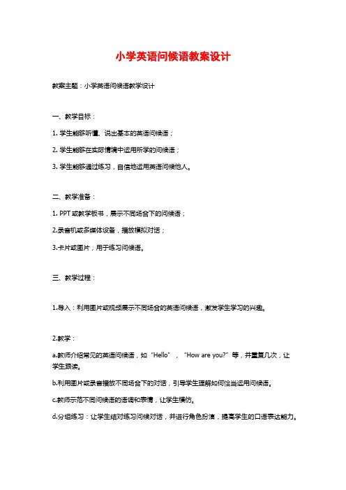 小学英语问候语教案设计
