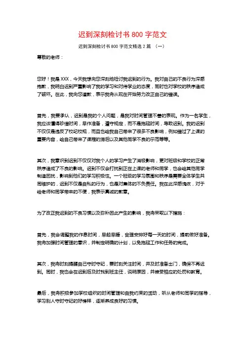 迟到深刻检讨书800字范文2篇
