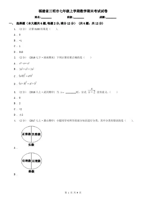 福建省三明市七年级上学期数学期末考试试卷