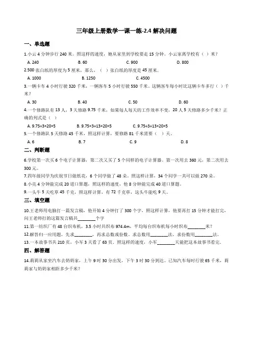 三年级上册数学一课一练-2.4解决问题 冀教版(2014秋)(含答案)