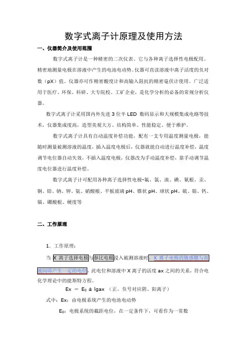 数字式离子计原理及使用方法