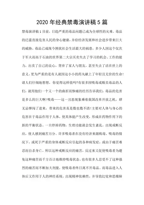 2020年经典禁毒演讲稿5篇