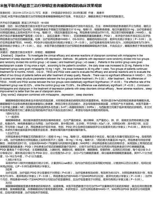 米氮平联合西酞普兰治疗抑郁症患者睡眠障碍的临床效果观察