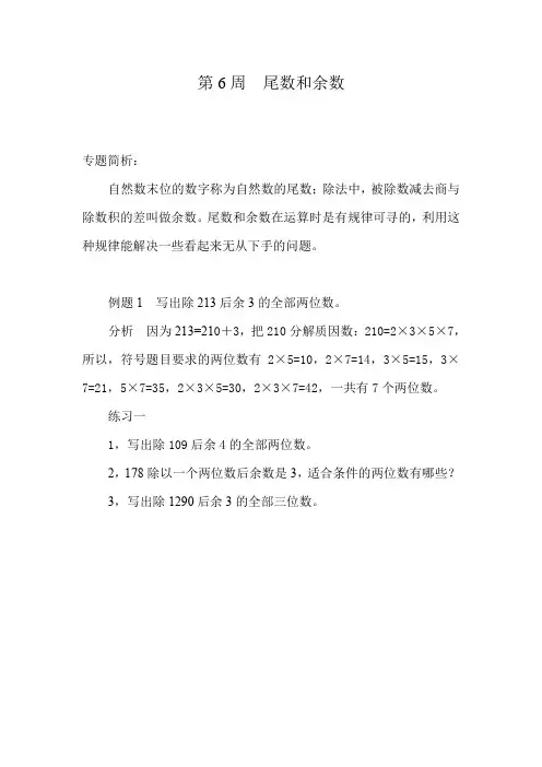 (新编)五年级奥数分册第6周  尾数和余数