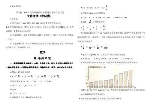 四川省2018年高等职业院校单独招生考试数学试卷及答案(中职类)