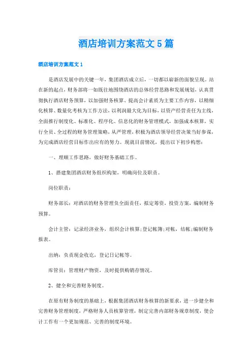 酒店培训方案范文5篇