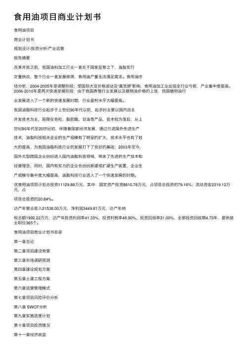 食用油项目商业计划书