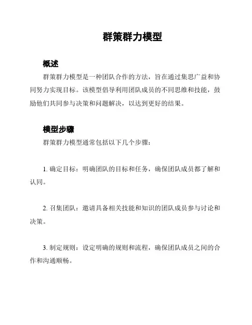 群策群力模型