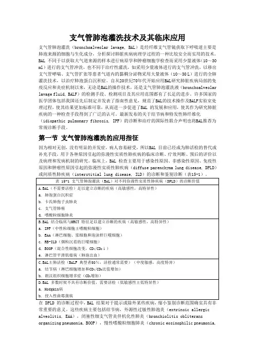 支气管肺泡灌洗技术及其临床应用