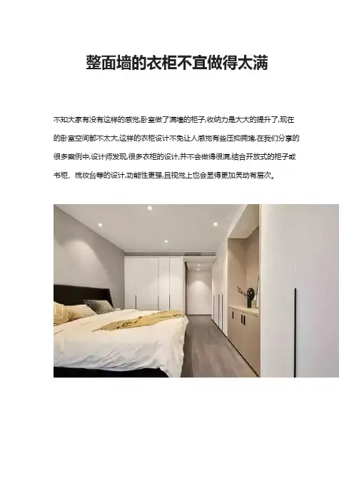 整面墙的衣柜不宜做得太满