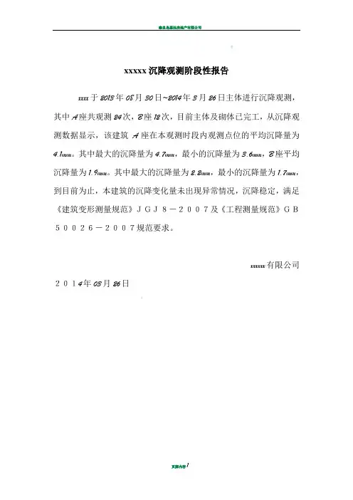 沉降观测阶段性总结报告