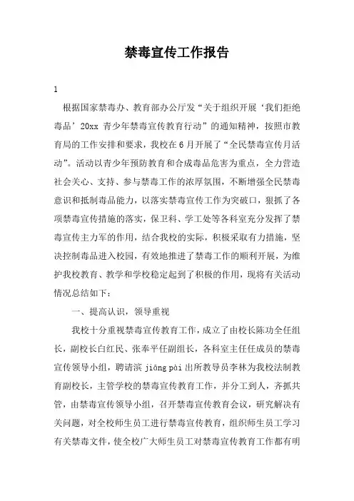 禁毒宣传工作报告三篇