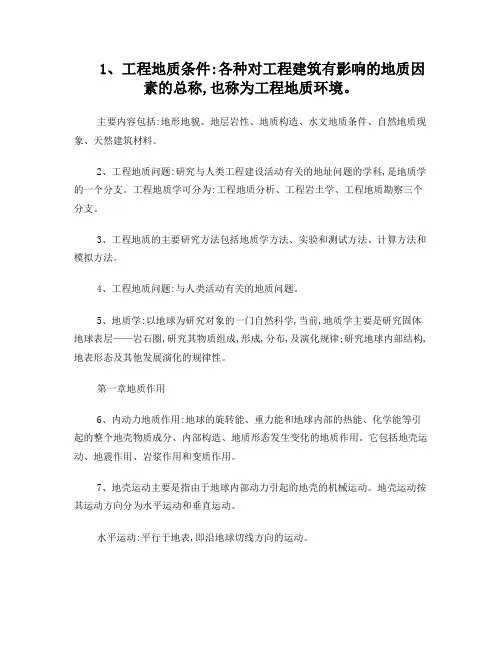 工程地质学复习资料