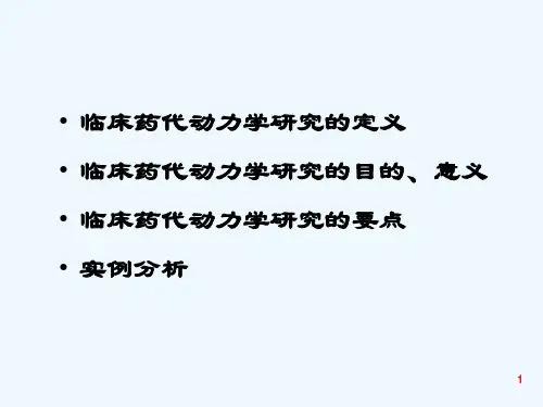 临床药代动力学研究要点及实例分析讲解课件