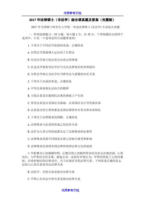 [实用参考]2018年法律硕士(非法学)综合课真题及答案(完整版)