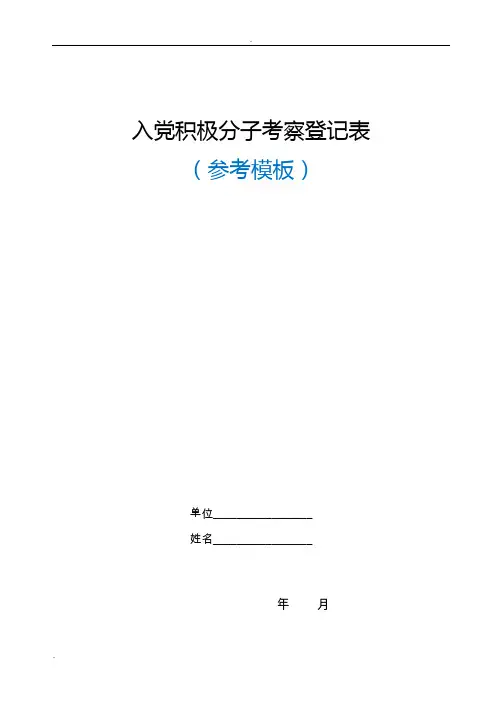 入党积极分子考察登记表(模板)