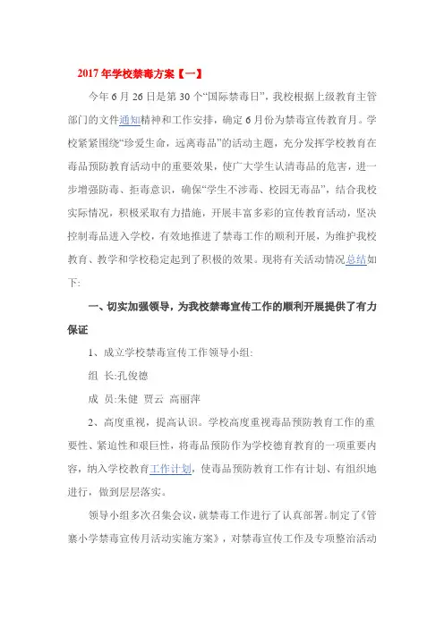 2017年学校禁毒方案