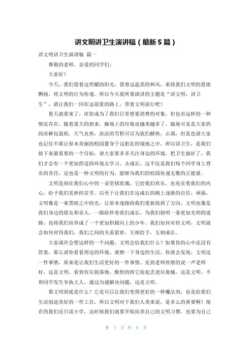 讲文明讲卫生演讲稿(最新5篇)