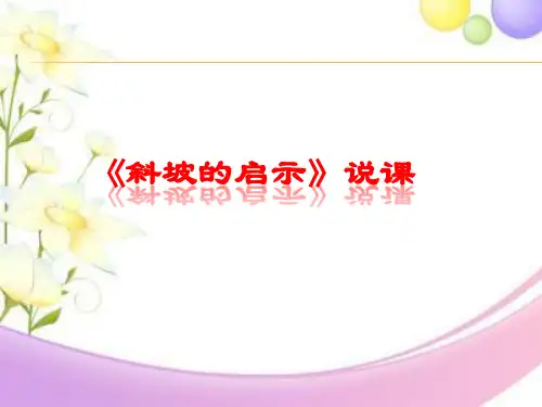 五年级下册科学说课课件 斜坡的启示 苏教版
