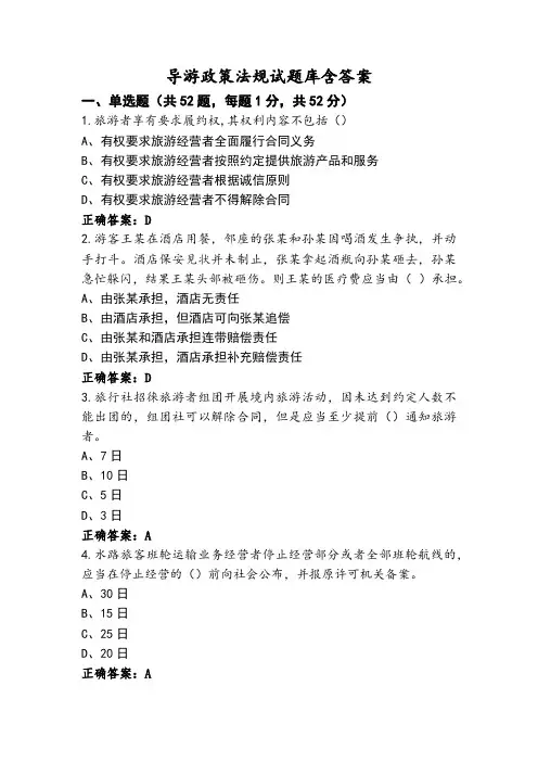 导游政策法规试题库含答案