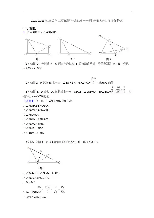 2020-2021初三数学二模试题分类汇编——圆与相似综合含详细答案