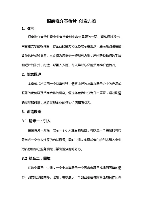 招商推介宣传片 创意方案