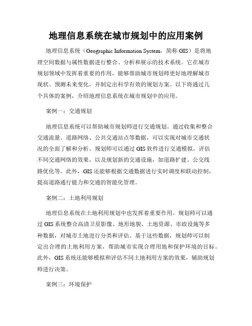 地理信息系统在城市规划中的应用案例