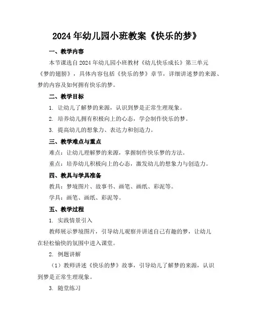 2024年幼儿园小班教案《快乐的梦》