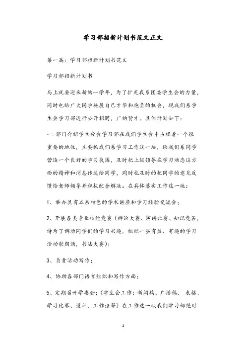 学习部招新计划书范文正文