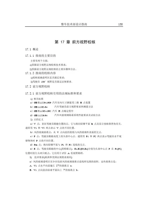 汽车前方视野校核指南