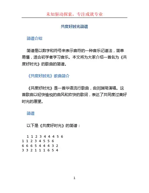 共度好时光简谱 (2)