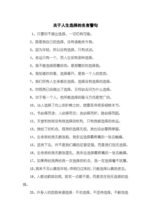关于人生选择的名言警句