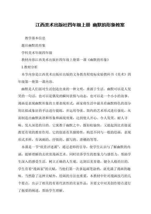 江西美术出版社四年级上册 幽默的形象教案
