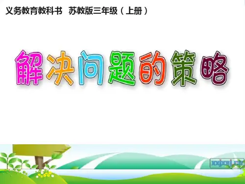 202X新版苏教版小学数学三年级上册《解决问题的策略——从条件想起》赛课课件
