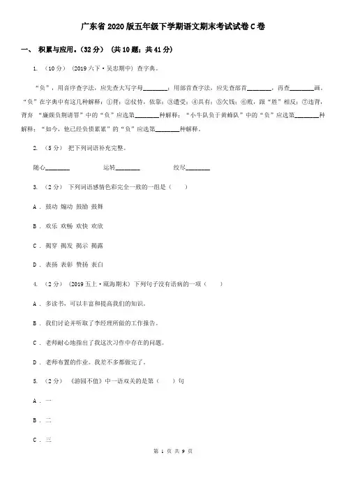 广东省2020版五年级下学期语文期末考试试卷C卷(新版)