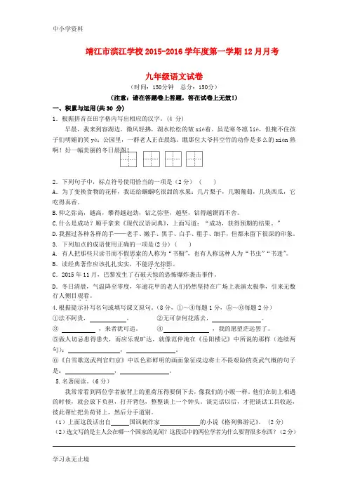 【K12教育学习资料】度九年级语文第一学期(12月)月考试卷 苏教版
