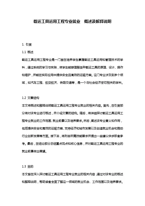 载运工具运用工程专业就业__概述及解释说明