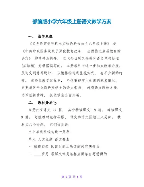 部编版小学六年级上册语文教学计划