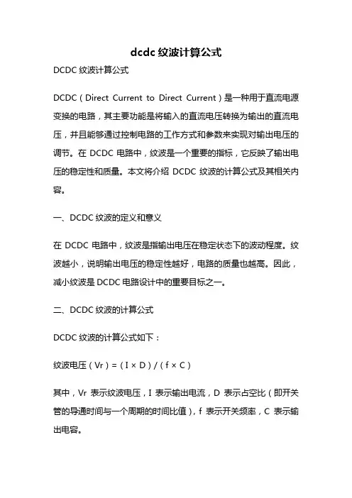 dcdc纹波计算公式